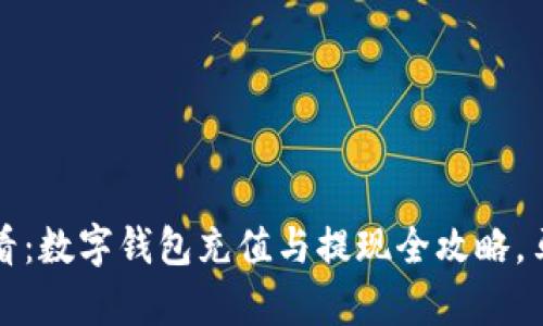 2025必看：数字钱包充值与提现全攻略，马上学会！