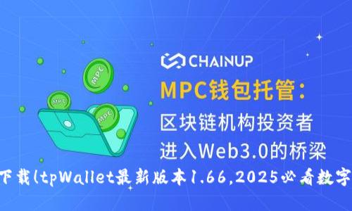 立即下载！tpWallet最新版本1.66，2025必看数字钱包！
