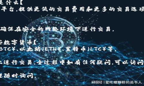 要下载Coinbase Pro应用程序，您可以按照以下步骤进行操作：

### 第一步：访问官方网站
1. 打开您的网络浏览器。
2. 在地址栏中输入Coinbase Pro的官方网站URL：https://pro.coinbase.com，并访问该网站。

### 第二步：创建或登录账户
1. 如果您已经有一个Coinbase或Coinbase Pro的账户，请点击右上角的“登录”按钮，输入您的账户信息（电子邮件和密码）进行登录。
2. 如果您没有账户，需要先注册一个。点击“注册”并按照提示填写所需信息。

### 第三步：下载应用程序
1. 在Coinbase Pro网站的页面底部，您可能会找到“下载”选项。点击它将带您到相应的下载页面。
2. 根据您的设备选择相应的版本，例如：Android、iOS或桌面版本（如果有）。
3. 点击下载链接，按照提示顺利完成下载。

### 第四步：安装应用程序
1. 对于移动设备，下载完成后，找到应用程序文件，点击安装。
2. 对于桌面设备，下载后双击安装文件并按照屏幕上的指示完成安装。

### 第五步：登录应用程序
1. 安装完成后，打开Coinbase Pro应用程序。
2. 输入您的账户信息进行登录。

### 常见问题解答
#### 1. Coinbase Pro与Coinbase的区别是什么？
Coinbase Pro是一个更适合专业交易者的交易平台，提供更低的交易费用和更多的交易选项，而Coinbase更适合初学者。

#### 2. 如何确保我的账户安全？
建议启用两步验证，并定期更改密码。除此之外，确保在安全的网络环境下进行交易。

#### 3. 我可以在Coinbase Pro上交易哪些数字货币？
Coinbase Pro支持多种数字货币，包括比特币（BTC）、以太坊（ETH）、莱特币（LTC）等。

客户端下载后，您就可以开始在Coinbase Pro上进行交易。全过程中如有任何疑问，可以访问官方网站的帮助中心获取更详细的指导和支持。

希望以上信息对您有所帮助！如有其他问题，欢迎随时询问。