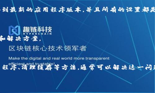 关于tpWallet博饼卖币加载不出来的问题，可能是由于多种因素引起的，比如网络连接问题、应用程序故障或服务器问题等。以下是一些可能的解决方案，您可以尝试：

### 1. 检查网络连接

首先，确保您的网络连接正常。如果您在使用移动数据，请尝试切换到Wi-Fi，或者反之。如果网络不稳定，可能会导致tpWallet无法加载数据。

### 2. 更新应用程序

确保您的tpWallet应用程序是最新版本。访问应用商店，检查是否有可用的更新。如果有，请下载并安装最新版本，因为更新通常会修复已知的bug和问题。

### 3. 清理缓存

有时，应用程序的缓存可能会导致加载问题。您可以尝试清除tpWallet的缓存。具体步骤通常是前往设备的设置，找到应用管理，选择tpWallet，然后清除缓存和数据。

### 4. 重新启动设备

简单的重新启动设备有时可以解决暂时的问题。关闭您的手机或平板电脑，然后再次打开，查看tpWallet是否能够正常加载。

### 5. 检查服务器状态

有可能是tpWallet的服务器出现了问题。您可以访问tpWallet的官方网站或社交媒体页面，查看是否有相关的公告或维护信息。如果服务器正在维护，您只能等待恢复。

### 6. 重新安装应用程序

如果以上方法都不起作用，可以尝试卸载tpWallet，随后重新安装它。这一步将确保您得到最新的应用程序版本，并且所有的设置都是默认的，从而消除潜在的故障。

### 7. 联系客服

如果您仍然面临问题，建议联系tpWallet的客服团队。他们可以为您提供更具体的帮助和解决方案。

### 总结

总的来说，tpWallet博饼卖币加载不出来可能由多种因素造成，通过检查网络、更新应用程序、清理缓存等方法，通常可以解决这一问题。尽量确保相关应用程序保持最新，并定期检查服务器状态，以避免类似问题再次发生。

希望这些建议对您有所帮助！如果您有进一步的疑问，欢迎随时询问。