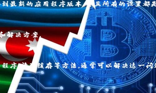 关于tpWallet博饼卖币加载不出来的问题，可能是由于多种因素引起的，比如网络连接问题、应用程序故障或服务器问题等。以下是一些可能的解决方案，您可以尝试：

### 1. 检查网络连接

首先，确保您的网络连接正常。如果您在使用移动数据，请尝试切换到Wi-Fi，或者反之。如果网络不稳定，可能会导致tpWallet无法加载数据。

### 2. 更新应用程序

确保您的tpWallet应用程序是最新版本。访问应用商店，检查是否有可用的更新。如果有，请下载并安装最新版本，因为更新通常会修复已知的bug和问题。

### 3. 清理缓存

有时，应用程序的缓存可能会导致加载问题。您可以尝试清除tpWallet的缓存。具体步骤通常是前往设备的设置，找到应用管理，选择tpWallet，然后清除缓存和数据。

### 4. 重新启动设备

简单的重新启动设备有时可以解决暂时的问题。关闭您的手机或平板电脑，然后再次打开，查看tpWallet是否能够正常加载。

### 5. 检查服务器状态

有可能是tpWallet的服务器出现了问题。您可以访问tpWallet的官方网站或社交媒体页面，查看是否有相关的公告或维护信息。如果服务器正在维护，您只能等待恢复。

### 6. 重新安装应用程序

如果以上方法都不起作用，可以尝试卸载tpWallet，随后重新安装它。这一步将确保您得到最新的应用程序版本，并且所有的设置都是默认的，从而消除潜在的故障。

### 7. 联系客服

如果您仍然面临问题，建议联系tpWallet的客服团队。他们可以为您提供更具体的帮助和解决方案。

### 总结

总的来说，tpWallet博饼卖币加载不出来可能由多种因素造成，通过检查网络、更新应用程序、清理缓存等方法，通常可以解决这一问题。尽量确保相关应用程序保持最新，并定期检查服务器状态，以避免类似问题再次发生。

希望这些建议对您有所帮助！如果您有进一步的疑问，欢迎随时询问。