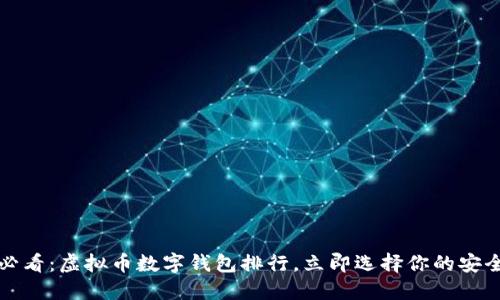 2025必看：虚拟币数字钱包排行，立即选择你的安全钱包！