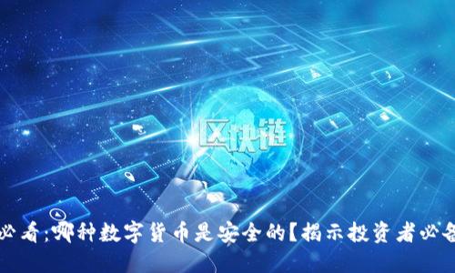 2025必看：哪种数字货币是安全的？揭示投资者必备攻略！