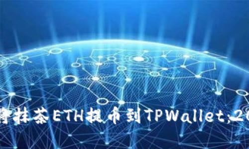 立即了解如何将抹茶ETH提币到TPWallet：2023年终极指南