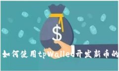 立即了解如何使用tpWalle