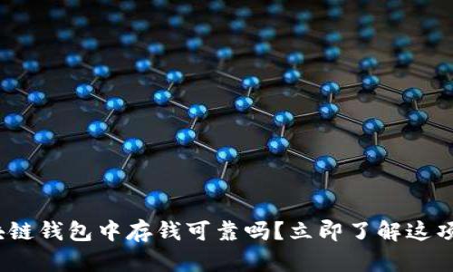 2023年必看：在区块链钱包中存钱可靠吗？立即了解这项金融技术的安全性！