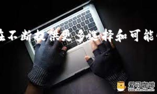 中国数字钱包官网

随着移动互联网的快速发展，数字钱包在中国的普及程度越来越高。许多人可能会问：“什么是数字钱包？”简单来说，数字钱包是一种在线电子支付方式，用户可以通过手机或电脑等设备实现支付、转账、理财等功能。在中国，常见的数字钱包包括支付宝、微信支付以及最近出现在市场上的各种银行数字钱包等。

## 数字钱包的发展历程

数字钱包的起源

数字钱包的雏形可以追溯到20世纪90年代。随着电子商务的兴起，人们对在线支付的需求不断增加。早期的数字支付工具主要集中在信用卡和网上银行转账上，然而这些方式的使用都存在不少繁琐之处。

支付宝和微信支付的崛起

在中国，支付宝于2004年推出，成为了数字钱包的第一批掌舵者。其后，微信支付在2013年面世，更是凭借社交平台的影响力迅速抢占市场。这两大巨头的相继问世，使数字钱包在中国得到了飞速的发展。然而，数字钱包的方便并不仅限于支付，其背后还有更深层的金融服务。

## 数字钱包的优势

便利性

数字钱包的最大优势在于极大的便利性。消费者只需在手机上下载一个应用，就可以轻松完成购物、支付水电费、转账等操作，无需再携带现金或银行卡。此外，数字钱包在时间和地点上的灵活性，使得用户可以随时随地完成交易。

安全性

从安全性的角度来看，数字钱包也相较于传统支付方式更具优势。许多数字钱包服务商都采用了加密技术和双重验证（如指纹识别或人脸识别）来保护用户信息和资金安全。消费者在使用数字钱包时，马虎和蠢事的发生概率大大降低。

理财功能

随着市场的不断发展，许多数字钱包还开始提供理财、借贷等增值服务。例如，用户可以将闲置资金存入数字钱包获得利息，或者通过钱包申请小额贷款，这些都是传统银行所无法比拟的便利之处。

## 中国数字钱包的应用场景

日常消费

在中国的日常生活中，数字钱包几乎无处不在。无论是在超市购物、餐饮消费，还是在地铁乘车，很多商家都支持使用数字钱包进行支付。这种消费方式不仅让支付更加快捷，也了商家的收款流程。

社交转账

社交转账是数字钱包另一个非常重要的应用场景。用户可以通过社交软件轻松地进行转账，特别是在朋友间分享账单时，数字钱包显得尤为方便。消费者只需输入好友的手机号或二维码，几秒钟的时间转账便可完成。

线上购物

在电商蓬勃发展的今天，数字钱包平台也成为了线上购物的主要支付方式。消费者在网购时，使用数字钱包便可快速完成付款。此时，数字钱包不仅省去了输入卡号和密码的烦恼，还能享受到相应的购物优惠。

## 中国数字钱包的未来展望

技术创新

随着科技的不断发展，数字钱包的形态和功能还将不断创新。区块链、人工智能等新技术的引入，将为数字钱包提供更高的安全性和智能化体验。例如，某些钱包已经开始利用区块链技术进行跨国支付，极大地提升了效率。

国际化

中国的数字钱包也在逐步走向国际市场。越来越多的商家开始接受中国数字钱包的支付，这让身在国外的中国游客在消费时也能享受便利。未来，我们可以期待更多数字钱包将和国际支付系统无缝对接。

政策法规

政府对数字钱包的监管也在逐渐加强，以确保市场的健康发展。因此，未来的数字钱包在合规性、透明度等方面会得到进一步提升。这既是对用户权益的保护，也为整个行业的可持续发展奠定了基础。

## 结论

总的来说，数字钱包作为一种新兴的支付方式，正逐步改变着我们的消费习惯和生活方式。无论是在便利性、安全性还是金融服务方面，它都在不断提供更多选择和可能性。对于每一个用户来说，掌握数字钱包的使用已经成为了一种必备的生活技能。

数字钱包, 在线支付, 移动支付, 中国数字钱包/guanjianci