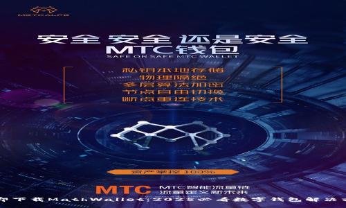 立即下载MathWallet：2025必看数字钱包解决方案