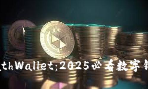 立即下载MathWallet：2025必看数字钱包解决方案