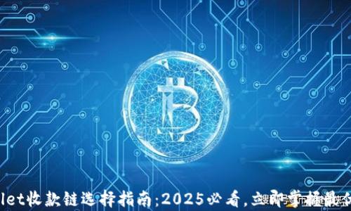 
tpWallet收款链选择指南：2025必看，立即掌握最优策略！