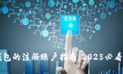 加密货币钱包的注册账户