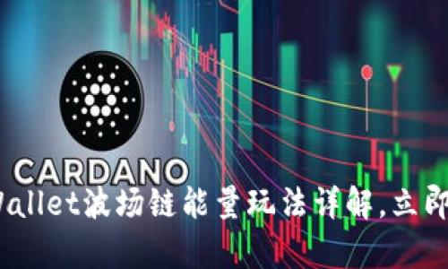 2025必看！tpWallet波场链能量玩法详解，立即掌握赚取技巧！