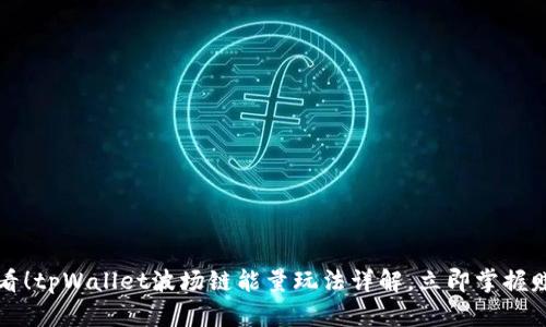 2025必看！tpWallet波场链能量玩法详解，立即掌握赚取技巧！