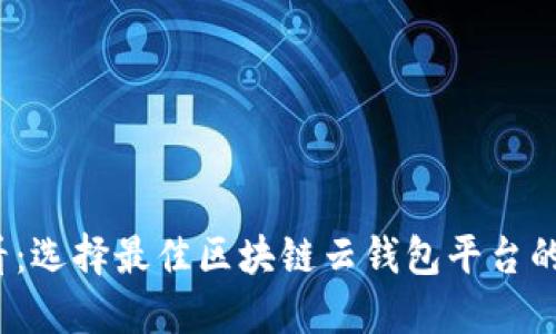 2025必看：选择最佳区块链云钱包平台的终极指南