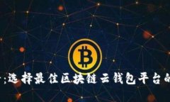 2025必看：选择最佳区块链