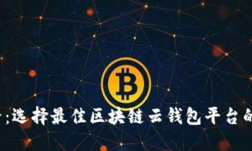 2025必看：选择最佳区块链云钱包平台的终极指南