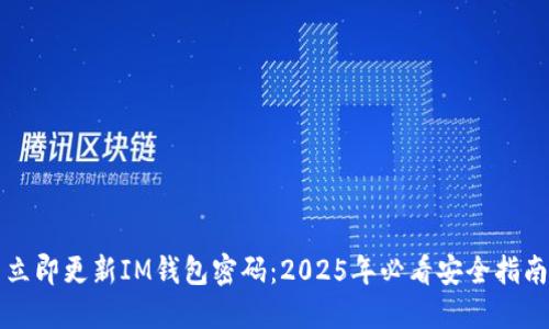 立即更新IM钱包密码：2025年必看安全指南