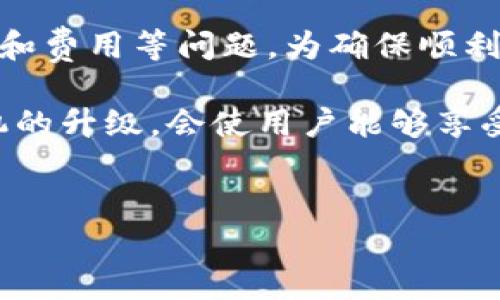 tpWallet自助机在香港是否支持取现？
近年来，随着数字货币和移动支付的迅猛发展，越来越多的人选择使用电子钱包进行日常交易。tpWallet作为一种新兴的电子钱包，凭借其便捷的功能和用户友好的界面，迅速吸引了大量用户的关注。许多使用tpWallet的人，都希望能够在香港的自助机上进行取现。那么，tpWallet在香港自助机上是否支持取现呢？让我们深入探讨这个问题。

tpWallet概述
首先，我们需要了解什么是tpWallet。tpWallet是一款旨在为用户提供安全、便捷的电子支付解决方案的应用程序。用户可以通过tpWallet进行资金转账、购物消费以及在线支付等多种交易。同时，tpWallet也支持多种数字货币，为用户提供更多投资与消费的选择。

香港的自助机现状
香港作为国际金融中心，各种支付方式层出不穷。在这里，用户可以找到数量众多的自助机，这些自助机除了可以进行现金存取款外，还支持多种移动支付方式，方便用户满足不同的需求。同时，由于金融科技的迅猛发展，越来越多的自助机也开始支持数字钱包的取现功能。然而，支持的支付平台与设备品牌因机型而异，因此用户在使用前需要进行确认。

tpWallet与自助机的兼容性
目前，tpWallet是否在香港的自助机上支持取现还没有明确的官方公告。实际上，这取决于相关自助机的服务提供商是否与tpWallet达成了合作。一般而言，如果tpWallet与某些自助机平台建立了合作关系，那么在这些机器上取现应该是没有任何问题的。

然而，用户在使用前最好先进行相关查询，确保所需的自助机支持tpWallet取现服务。此外，tpWallet也可能会随着市场的变化而更新升级，用户需要时刻关注官方消息，以获取最新的信息。

取现步骤
假设tpWallet在某台自助机上确实支持取现，那么用户通常需要按照以下步骤进行操作：
ol
li首先，用户需要在自助机上选择“取现”选项。/li
li然后，系统会要求用户输入tpWallet的账户信息，通常这是通过扫描二维码或者输入注册手机号来完成的。/li
li接下来，用户输入想要提取的金额，系统会显示相关的手续费以及最终的到账金额。/li
li最后，确认信息无误后，点击确认，等待自助机吐出现金。/li
/ol
在操作过程中，用户还需要保持网络连接良好，因为相关的信息传输是依赖于网络的。因此，务必确保在操作过程中手机的网络正常。

注意事项
在使用tpWallet自助机取现时，用户还需注意以下几个方面：
ul
listrong手续费：/strong不同自助机对于取现的手续费标准可能会有所不同，用户在选择取现时需明确手续费问题。/li
listrong取现限额：/strong有些自助机会设定每日取现的总限额，因此用户在规划资金时应注意不要超过这个范围。/li
listrong安全性：/strong使用 tpWallet 进行取现时，请务必注意保护个人信息，避免连接不安全的网络，确保交易的安全。/li
listrong时间：/strong在某些特定的时段，自助机可能会因为维护或故障暂停服务，因此建议用户提前确认自助机的工作状态。/li
/ul

总结
综上所述，tpWallet在香港自助机是否可以取现并没有固定的答案，主要取决于自助机提供商与tpWallet之间的合作。同时，取现过程需要用户在操作中注意安全和费用等问题。为确保顺利取现，用户在出行之前做好功课，提前确认相关自助机是否支持tpWallet取现功能，将极大避免不必要的麻烦。

未来，随着数字金融的不断发展，tpWallet可能会在更多的自助机上开启取现功能，帮助用户更便捷地管理个人资金。因此，定期关注tpWallet的动态和相关自助机的升级，会使用户能够享受到更好的服务。

tpWallet, 香港自助机, 电子钱包, 取现/guanjianci  
立即了解！tpWallet在香港自助机取现的可行性分析！