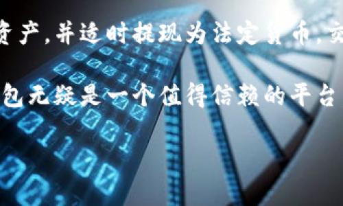 在现代数字货币交易中，许多用户希望能够将其数字资产轻松地转换为法定货币，尤其是通过银行卡进行提现。对于持有OK钱包的用户来说，将币交易到银行卡中虽然有一定的步骤和要求，但过程相对明确。以下是详细指南，帮助你了解如何将OK钱包中的币交易到银行卡中。

一、了解OK钱包的基本功能

OK钱包是一个多功能的数字资产管理工具，支持多种主流币种交易和存储。用户可以通过OK钱包进行币的购买、转账、交易等操作。同时，OK钱包也提供了将数字货币提现为法定货币，并通过银行卡进行取现的功能。这一过程不仅方便用户管理资产，且能避免市场波动带来的风险。

二、注册并实名认证

在开始任何交易之前，确保你已经在OK钱包中完成注册，并进行了实名认证。实名认证的目的是为了确保用户身份的真实有效，同时符合多国法律法规。如果你还没有完成实名认证，请按照以下步骤进行：

ol
  li打开OK钱包应用，找到“注册”或“登录”按钮。/li
  li输入你的手机号码或邮箱，根据提示完成验证码验证。/li
  li在个人资料中，找到“实名认证”功能，按照指示上传身份证明文件。/li
  li提交后，等待审核通过，通常需要几个工作日。/li
/ol

完成实名认证后，你将能享受更高的交易限额，以及更全面的提取服务。

三、将币交易为法定货币

在完成实名认证后，下一步是将你的数字资产交易为法定货币。根据OK钱包的功能，你可以在平台内通过以下方式进行兑换：

ol
  li登录你的OK钱包账户。/li
  li找到“交易”或“兑换”板块，选择你希望交易的币种和法定货币（如人民币、美元等）。/li
  li输入你希望交易的数量，查看实时汇率。/li
  li确认交易信息，并进行确认以完成交易。/li
/ol

交易完成后，你将获得相应的法定货币存入你的OK钱包账户余额中。

四、提现到银行卡

完成币的交易后，接下来就可以将法定货币提现到你的银行卡。请遵循下列步骤：

ol
  li在OK钱包主界面，找到“提现”按钮。/li
  li选择“银行卡提现”选项。/li
  li输入提现金额，确保你的银行卡信息已经绑定在钱包中。/li
  li选择你要提现的银行卡，并确认所有信息无误。/li
  li确认提现请求，等待系统处理。/li
/ol

一般情况下，提现申请会在1-3个工作日内处理完成，具体时间视你的银行卡银行及地区而定。

五、注意事项

在提现过程中，有几点需要特别注意：

ol
  li确保绑定的银行卡信息正确，包括银行名称、账户号码等。/li
  li了解你所在国家或地区的相关税务政策，以避免因汇款引起的法律问题。/li
  li提取的币种与银行卡要求相符，以确保顺利接收资金。/li
  li对交易手续费做好了解，按需选择最适合自己的方式进行交易。/li
/ol

六、常见问题解答

h41. 提现失败该怎么办？/h4

如果你在提现过程中遇到失败的情况，请首先确认所填写的信息是否准确。如果信息无误，可以联系OK钱包的客服，寻求帮助。他们会提供专业的指导，帮助你解决问题。

h42. 提现需要多久时间？/h4

提现到账时间通常在1-3个工作日之间，但在某些情况下，可能会由于银行处理原因出现延迟。如果超过这一时限，建议联系OK钱包的客服进行确认。

h43. 能否一键提现所有金额？/h4

一般来说，OK钱包允许用户选择要提现的金额，因此如果你希望一次性提现所有余额，需要手动输入该金额或查看是否有“一键提现”功能。

七、总结

将OK钱包中的币交易到银行卡虽然需要经过一定的步骤，但整体流程并不复杂。通过实名认证、币种兑换和银行卡提现，你可以轻松管理自己的数字资产，并适时提现为法定货币。交易时，合理规划和及时了解相关信息，能够确保你的资金安全和快速到账。在未来的数字经济时代，掌握这些技能将为你打开更多的财富机会和便利。

尽管在交易数字货币时可能面临市场波动等不确定性，但只要遵循相关交易规则，了解市场动态，你就能够安心地进行数字资产管理。在这方面，OK钱包无疑是一个值得信赖的平台，为用户提供了全方位的服务和支持。

如果你还有其他相关问题，建议查看OK钱包的官方帮助文档或直接与客服沟通。他们会为你提供更 detailed 的建议和支持。