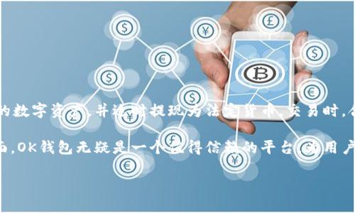 在现代数字货币交易中，许多用户希望能够将其数字资产轻松地转换为法定货币，尤其是通过银行卡进行提现。对于持有OK钱包的用户来说，将币交易到银行卡中虽然有一定的步骤和要求，但过程相对明确。以下是详细指南，帮助你了解如何将OK钱包中的币交易到银行卡中。

一、了解OK钱包的基本功能

OK钱包是一个多功能的数字资产管理工具，支持多种主流币种交易和存储。用户可以通过OK钱包进行币的购买、转账、交易等操作。同时，OK钱包也提供了将数字货币提现为法定货币，并通过银行卡进行取现的功能。这一过程不仅方便用户管理资产，且能避免市场波动带来的风险。

二、注册并实名认证

在开始任何交易之前，确保你已经在OK钱包中完成注册，并进行了实名认证。实名认证的目的是为了确保用户身份的真实有效，同时符合多国法律法规。如果你还没有完成实名认证，请按照以下步骤进行：

ol
  li打开OK钱包应用，找到“注册”或“登录”按钮。/li
  li输入你的手机号码或邮箱，根据提示完成验证码验证。/li
  li在个人资料中，找到“实名认证”功能，按照指示上传身份证明文件。/li
  li提交后，等待审核通过，通常需要几个工作日。/li
/ol

完成实名认证后，你将能享受更高的交易限额，以及更全面的提取服务。

三、将币交易为法定货币

在完成实名认证后，下一步是将你的数字资产交易为法定货币。根据OK钱包的功能，你可以在平台内通过以下方式进行兑换：

ol
  li登录你的OK钱包账户。/li
  li找到“交易”或“兑换”板块，选择你希望交易的币种和法定货币（如人民币、美元等）。/li
  li输入你希望交易的数量，查看实时汇率。/li
  li确认交易信息，并进行确认以完成交易。/li
/ol

交易完成后，你将获得相应的法定货币存入你的OK钱包账户余额中。

四、提现到银行卡

完成币的交易后，接下来就可以将法定货币提现到你的银行卡。请遵循下列步骤：

ol
  li在OK钱包主界面，找到“提现”按钮。/li
  li选择“银行卡提现”选项。/li
  li输入提现金额，确保你的银行卡信息已经绑定在钱包中。/li
  li选择你要提现的银行卡，并确认所有信息无误。/li
  li确认提现请求，等待系统处理。/li
/ol

一般情况下，提现申请会在1-3个工作日内处理完成，具体时间视你的银行卡银行及地区而定。

五、注意事项

在提现过程中，有几点需要特别注意：

ol
  li确保绑定的银行卡信息正确，包括银行名称、账户号码等。/li
  li了解你所在国家或地区的相关税务政策，以避免因汇款引起的法律问题。/li
  li提取的币种与银行卡要求相符，以确保顺利接收资金。/li
  li对交易手续费做好了解，按需选择最适合自己的方式进行交易。/li
/ol

六、常见问题解答

h41. 提现失败该怎么办？/h4

如果你在提现过程中遇到失败的情况，请首先确认所填写的信息是否准确。如果信息无误，可以联系OK钱包的客服，寻求帮助。他们会提供专业的指导，帮助你解决问题。

h42. 提现需要多久时间？/h4

提现到账时间通常在1-3个工作日之间，但在某些情况下，可能会由于银行处理原因出现延迟。如果超过这一时限，建议联系OK钱包的客服进行确认。

h43. 能否一键提现所有金额？/h4

一般来说，OK钱包允许用户选择要提现的金额，因此如果你希望一次性提现所有余额，需要手动输入该金额或查看是否有“一键提现”功能。

七、总结

将OK钱包中的币交易到银行卡虽然需要经过一定的步骤，但整体流程并不复杂。通过实名认证、币种兑换和银行卡提现，你可以轻松管理自己的数字资产，并适时提现为法定货币。交易时，合理规划和及时了解相关信息，能够确保你的资金安全和快速到账。在未来的数字经济时代，掌握这些技能将为你打开更多的财富机会和便利。

尽管在交易数字货币时可能面临市场波动等不确定性，但只要遵循相关交易规则，了解市场动态，你就能够安心地进行数字资产管理。在这方面，OK钱包无疑是一个值得信赖的平台，为用户提供了全方位的服务和支持。

如果你还有其他相关问题，建议查看OK钱包的官方帮助文档或直接与客服沟通。他们会为你提供更 detailed 的建议和支持。