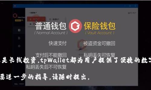 在tpWallet中卖币的具体步骤如下：

1. 登录tpWallet
首先，您需要在您的设备上打开tpWallet应用，并使用您的账户凭证进行登录。如果您还没有账户，请先注册一个新账户并完成必要的身份验证流程。

2. 选择要出售的币种
登录成功后，您将看到您的资产列表。在资产列表中，找到您想要出售的币种。点击该币种，会进入该币种的详细页面。

3. 进入交易界面
在币种的详细页面，寻找“交易”或“出售”按钮，点击进入交易界面。在这里，您可以选择出售的数量和出售方式。

4. 填写出售信息
在交易界面上，输入您想要出售的币数量。如果tpWallet提供市场报价，您还可以查看当前市场价格，有助于您决定出售的价格。此外，您可以选择市价出售或限价出售。如果选择限价出售，您需要输入您希望的出售价格。

5. 确认订单
确认您输入的信息无误后，点击“确认”按钮。在这个步骤，您可能需要输入交易密码或进行其他安全验证。确保您保管好这些信息，以保护您的资产安全。

6. 完成交易
一旦确认，交易将被执行，您将收到相应的法币或稳定币。在交易完成后，您可以在“交易历史”中查看交易记录，以确保一切正常。

7. 提现（可选）
如果您将币出售换成法币并希望提现，请在tpWallet中找到“提现”选项，按照提示输入提现金额和账户信息，然后确认提现请求。常见的提现选项包括银行转账或第三方支付平台。

注意事项
在使用tpWallet卖币时，请遵循以下注意事项以确保交易安全：
ul
    li确保您使用的是最新版本的tpWallet，以避免因软件问题导致的交易失败。/li
    li仔细检查交易信息，确认币种、数量和价格的正确性。/li
    li保持警惕，注意骗局和钓鱼链接，确保只在官方渠道进行交易。/li
    li了解各币种的市场动态，以制定合理的交易策略。/li
/ul

通过以上步骤，您就可以顺利地在tpWallet中卖出您的币种。无论是进行日常交易还是长线投资，tpWallet都为用户提供了便捷的数字资产管理服务。

希望这些信息对您在tpWallet中的卖币操作有所帮助！如果您还有其他问题或者需要进一步的指导，请随时提出。