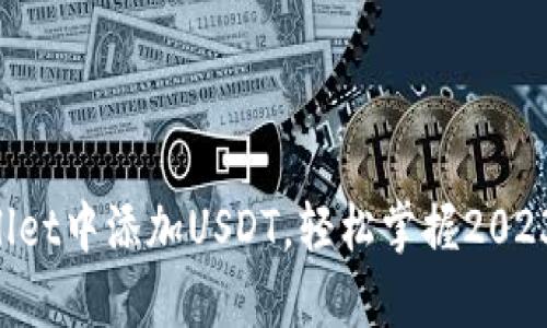 立即学习如何在tpWallet中添加USDT，轻松掌握2023年加密钱包操作技巧！
