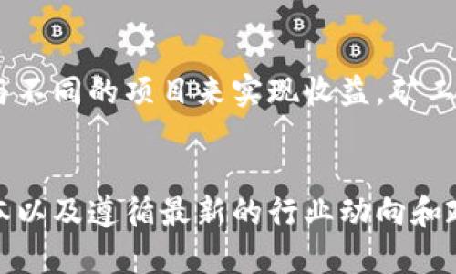 区块链矿机挖矿是指使用专门的计算设备（即矿机）来完成区块链网络中交易数据的验证和区块的生成过程。挖矿是区块链技术中至关重要的部分，尤其是在比特币等基于工作证明（Proof of Work, PoW）机制的加密货币中。以下是对区块链矿机挖矿的全面介绍，它将涵盖其定义、操作原理、挖矿的经济学、矿机的类型以及挖矿面临的挑战。

1. 什么是区块链挖矿？
区块链挖矿可以被视为一种维护区块链网络的方式。每当网络中发生交易时，这些信息会被打包成一个“区块”。矿工们的任务是通过解决复杂的数学问题被称为“哈希”来验证这些交易。这一过程不仅确保了交易的安全性和可靠性，还为新区块的生成提供奖励，通常是以该区块链相应加密货币的形式给予矿工。

2. 矿机的工作原理
矿机的基本工作原理是利用其强大的计算能力进行哈希运算。矿工必须找到一个特定的数值（称为“nonce”），通过不断试错来将其与区块数据组合，从而生成一个符合区块链协议要求的哈希值。一旦成功，矿工即可将新区块广播到网络，其他节点会验证这个区块的有效性，然后将其添加到已有的区块链中。通过这种方式，挖矿不仅确保了网络的安全性，同时也促进了新的加密货币的发行。

3. 挖矿经济学
挖矿的经济模型通常包括奖励和成本两个主要部分。矿工所获得的奖励由新区块的挖出数量及交易手续费组成。这种经济激励机制促使矿工投入资金购买高性能的矿机，进行电力和冷却设施的投资。然而，挖矿也面临许多成本挑战。电力是最主要的开销，尤其是在一些电价较高的国家或地区。此外，矿机的维护和更新也需要额外的开支。因此，矿工需要精确计算其投入与潜在回报之间的关系，以确保盈利。

4. 矿机的种类
尽管挖矿可以在个人计算机上进行，但如今的挖矿活动主要依赖于专业的矿机。根据其性能和技术，可以将矿机分为几种主要类别：
ul
    listrongASIC矿机/strong：专为特定算法设计的矿机，具备高效的挖矿能力，适合于比特币等主流加密货币。/li
    listrongGPU矿机/strong：利用图形处理器进行挖矿，这种矿机多功能性较强，适合至少用来挖取多个加密货币。/li
    listrongFPGA矿机/strong：唐侦测使用场合，包括开发者可定制的硬件，灵活性较好，适合技术精通的用户。/li
/ul

5. 挖矿的挑战
尽管区块链挖矿具有潜在的收益，矿工们也面临多项挑战。首先，竞争异常激烈，特别是在较为成熟的区块链网络中，哈希率的比拼可能导致单个矿工面临很大的压力。其次，全球各地对加密货币挖矿的监管政策逐渐趋严，一些地区甚至禁止挖矿活动，矿工们需要时刻关注政策动态。最后，随着区块链技术的发展，部分加密货币正在向其他共识机制（如权益证明，Proof of Stake, PoS）转型，这将影响原有挖矿行业的发展。

6. 未来展望
区块链矿机挖矿在未来依然具有广泛的前景。随着技术的发展，挖矿的效率将不断提升，电力等资源的使用也会成为焦点。此外，区块链行业的多样化促使了更多应用场景的出现，矿工可以通过参与不同的项目来实现收益。矿工们还需要加大对环保的关注，采用可再生资源作为挖矿的动力来源，以应对诸如能源消耗和环境保护等问题。

结语
总体来看，区块链矿机挖矿是一项技术性与经济性高度结合的活动。它不仅帮助维护了区块链网络的安全与稳定，还为参与者创造了可观的经济收益。然而，在追求利益的同时，要注意合理管理成本以及遵循最新的行业动向和政策法规。未来，随着区块链技术与市场环境的不断变化，挖矿行业也会面临新的机遇与挑战。