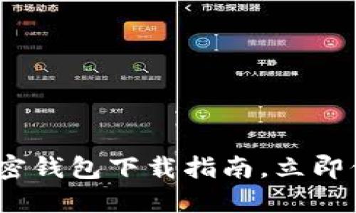 2025必看：最佳加密钱包下载指南，立即保护你的数字资产！