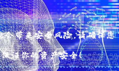 注意：在真实的生活中，导入钱包的过程可能会带来安全风险。请确保您了解相关流程，并在安全的环境中进行操作。

2025必看：小狐狸如何立即导入tpWallet，保证你的资产安全！