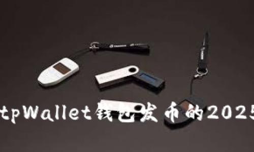 立即了解tpWallet钱包发币的2025必看指南