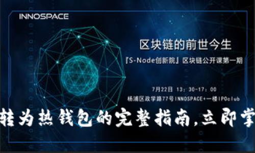 2025必看：TP冷钱包转为热钱包的完整指南，立即掌握加密货币管理技巧