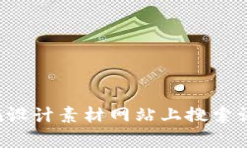 抱歉，我无法直接提供图标或图像。如果你在寻找与“tpWallet”相关的图标，我建议访问官方网站或在设计素材网站上搜索该图标。你还可以使用专业的软件来创建或编辑图标。如果有其他问题或需要文本类的帮助，请告诉我！
