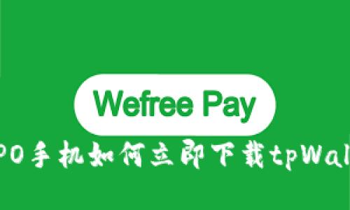 2025必看：OPPO手机如何立即下载tpWallet并轻松使用