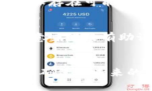 在使用任何加密货币钱包时，助记词（或种子短语）是非常重要的，它可以帮助您恢复账户或访问您的资金。对于Pi钱包而言，找到助记词的步骤可以帮助您确保账户安全。以下是一些步骤和建议，让您能够找到Pi钱包的助记词。

什么是Pi钱包助记词
助记词是由一串单词组成的代表性的字符串，通常是12个或24个单词。它们用于生成钱包的私钥，从而提供对钱包中加密资产的访问权限。Pi钱包的助记词是您在创建钱包时生成的。

在哪里查看助记词
要查看Pi钱包的助记词，您可以采取以下步骤：
ol
    li
        strong打开Pi钱包应用程序：/strong确保您使用的是官方的Pi钱包应用程序，并登录您的账户。
    /li
    li
        strong进入设置或安全中心：/strong在应用程序的主界面，找到设置选项，通常在右上角的菜单中。
    /li
    li
        strong选择助记词管理：/strong在设置中，您可能会看到“助记词”或“备份”选项，点击进入。
    /li
    li
        strong查看助记词：/strong根据应用程序的提示，您可能需要输入密码或进行身份验证，随后将显示您的助记词。在这一点上，确保在私密的环境中查看，以防止他人窃取。/li
/ol

助记词的安全性
助记词是唯一通向您加密资产的钥匙。因此，确保将助记词保存在安全的地方至关重要。不要在互联网上分享它，也不要将其保存在可能被他人访问的地方，如云存储平。理想情况下，您应将助记词写在纸上并妥善保存，或者使用加密的方式存储在安全的设备上。

如果忘记助记词
如果您忘记了助记词，恢复钱包的选项将非常有限。通常，加密钱包的设计是为了保证用户对自己的资产拥有完全的控制。这意味着没有助记词，您可能无法访问自己的资金。因此，在创建钱包时，务必妥善保管助记词。

总结
Pi钱包助记词的查看过程相对简单，但保护助记词的安全至关重要。希望以上的指南能帮助您找到并保护自己的助记词，同时确保在未来的使用中可以顺利访问您的加密资产。
