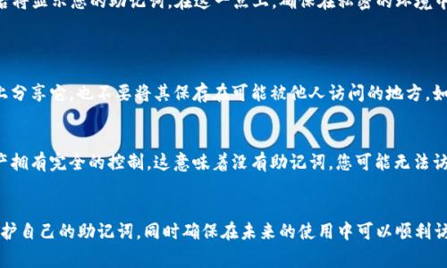 在使用任何加密货币钱包时，助记词（或种子短语）是非常重要的，它可以帮助您恢复账户或访问您的资金。对于Pi钱包而言，找到助记词的步骤可以帮助您确保账户安全。以下是一些步骤和建议，让您能够找到Pi钱包的助记词。

什么是Pi钱包助记词
助记词是由一串单词组成的代表性的字符串，通常是12个或24个单词。它们用于生成钱包的私钥，从而提供对钱包中加密资产的访问权限。Pi钱包的助记词是您在创建钱包时生成的。

在哪里查看助记词
要查看Pi钱包的助记词，您可以采取以下步骤：
ol
    li
        strong打开Pi钱包应用程序：/strong确保您使用的是官方的Pi钱包应用程序，并登录您的账户。
    /li
    li
        strong进入设置或安全中心：/strong在应用程序的主界面，找到设置选项，通常在右上角的菜单中。
    /li
    li
        strong选择助记词管理：/strong在设置中，您可能会看到“助记词”或“备份”选项，点击进入。
    /li
    li
        strong查看助记词：/strong根据应用程序的提示，您可能需要输入密码或进行身份验证，随后将显示您的助记词。在这一点上，确保在私密的环境中查看，以防止他人窃取。/li
/ol

助记词的安全性
助记词是唯一通向您加密资产的钥匙。因此，确保将助记词保存在安全的地方至关重要。不要在互联网上分享它，也不要将其保存在可能被他人访问的地方，如云存储平。理想情况下，您应将助记词写在纸上并妥善保存，或者使用加密的方式存储在安全的设备上。

如果忘记助记词
如果您忘记了助记词，恢复钱包的选项将非常有限。通常，加密钱包的设计是为了保证用户对自己的资产拥有完全的控制。这意味着没有助记词，您可能无法访问自己的资金。因此，在创建钱包时，务必妥善保管助记词。

总结
Pi钱包助记词的查看过程相对简单，但保护助记词的安全至关重要。希望以上的指南能帮助您找到并保护自己的助记词，同时确保在未来的使用中可以顺利访问您的加密资产。
