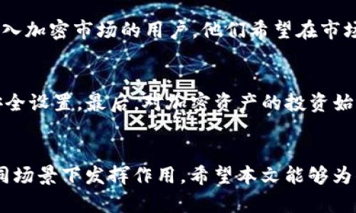   立即创建适合你的tpWallet钱包，2025年必看指南！ / 
 guanjianci tpWallet, 加密钱包, 创建钱包, 数字资产 /guanjianci 

引言
随着区块链技术的迅速发展，加密货币的普及程度不断提高。越来越多的人开始关注如何安全地存储和管理他们的数字资产。在这方面，选择一个合适的钱包显得尤为重要。tpWallet作为一款功能强大的加密钱包，能够为用户提供多种选择。本文将探讨你在tpWallet中可以创建的不同钱包类型，以及每种钱包的特性和适合的使用场景，从而帮助你做出最优决策。

tpWallet简介
在深入讨论之前，有必要先对tpWallet进行简要介绍。tpWallet是一款支持多种加密货币的数字钱包，提供了私密性和安全性。用户可以在其中创建各种类型的钱包，以满足不同的需求。无论你是初学者还是资深投资者，tpWallet都能够为你提供所需的工具和功能。

创建钱包前的准备工作
在tpWallet中创建钱包之前，有一些准备工作需要完成。首先，你需要下载tpWallet的应用程序并进行注册。为了确保安全，建议使用强密码并开启双重认证。此外，备份你的密钥和助记词是至关重要的，确保在遗失设备或使用新设备时能够恢复你的钱包。

选择创建何种钱包
tpWallet支持多种类型的钱包，包括热钱包和冷钱包。选择创建何种钱包，取决于你的需求和使用场景。

h4热钱包/h4
热钱包是一种互联网连接的钱包，方便用户随时随地进行交易。如果你经常进行交易，热钱包将是一个不错的选择。tpWallet的热钱包支持即时转账和高频交易，适合活跃的投资者。不过，由于热钱包的在线状态，安全性相对较低，因此用户需要尽量避免存放大量的数字资产。

h4冷钱包/h4
冷钱包则是离线存储的钱包，安全性极高，更适合长期存储数字资产。尤其是对那些希望持有比特币或其他主流加密货币，而不打算频繁交易的用户，冷钱包是一个理想的选择。虽然tpWallet提供的冷钱包功能相对复杂，但其安全性是其最大的优势。

创建步骤详解
接下来，我们将详细介绍在tpWallet中创建热钱包和冷钱包的具体步骤。

h4热钱包的创建步骤/h4
ol
li打开tpWallet应用，登录你的账户。/li
li在主界面，选择“创建钱包”选项。/li
li选择热钱包类型，并输入钱包名称。/li
li生成并保存你的助记词，这是你钱包的安全钥匙。/li
li设置交易密码，以确保交易的安全性。/li
li完成后，你的热钱包就创建成功了！/li
/ol

h4冷钱包的创建步骤/h4
ol
li打开tpWallet应用，选择“创建钱包”选项。/li
li选择冷钱包类型，并输入钱包名称。/li
li生成助记词，并将其妥善保管，防止遗失。/li
li你可以选择将私钥导出到U盘等安全设备上，以便于离线存储。/li
li完成这些步骤后，你的冷钱包就创建成功了！/li
/ol

使用场景的选择
在创建钱包后，了解其使用场景是确保你能够最大化地利用钱包功能的关键。

h4热钱包的使用场景/h4
热钱包适用于频繁交易的用户，例如想要在交易所进行投资或者日常消费的人群。由于其随时连接互联网，你可以快速完成交易，确保在市场波动时能够及时反应。此外，一些在线商店和服务也支持通过热钱包进行支付，增加了使用的便利性。

h4冷钱包的使用场景/h4
冷钱包最适合那些希望长期持有加密货币的用户。对于那些投资者来说，冷钱包提供了一种安全的资产存储方式，减少了因交易而产生的风险。它也非常适合那些进入加密市场的用户，他们希望在市场不稳定时期保护自己的资产安全。因此，冷钱包可以说是“长期投资者”的最佳伴侣。

注意事项
在选择创建钱包时，有几个注意事项需要牢记。首先，无论是热钱包还是冷钱包，务必妥善保管你的私钥和助记词。其次，定期检查你的钱包安全性，及时更新密码和安全设置。最后，对加密资产的投资始终应保持谨慎，切勿投入超过你承受范围的金额。

结论
总之，在tpWallet中创建适合你的钱包类型，能够有效地保护你的数字资产。每种钱包都有其独特的优势，根据你的需求和交易频率，选择热钱包或冷钱包都能在不同场景下发挥作用。希望本文能够为你提供一些帮助，使你在加密货币的世界中游刃有余。立即行动，开启你的加密资产管理之旅吧！
