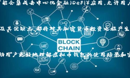 在美国，虚拟币钱包（也称为加密货币钱包）是处理和存储数字货币的工具。用户可以通过这些钱包发送、接收和存储各种类型的加密货币，比如比特币、以太坊等。虚拟币钱包有多种类型，包括热钱包、冷钱包、硬件钱包和软件钱包等。接下来，我们将详细探讨这些不同类型的虚拟币钱包以及它们在美国的使用情况。

一、虚拟币钱包的定义和功能

虚拟币钱包是一个存储加密货币的工具，它不仅保存用户的私钥和公钥，而且能够帮助用户与区块链网络进行互动。钱包的核心功能是让用户能够轻松、安全地发送和接收虚拟货币。此外，钱包通常还具备查看余额和交易历史的功能。

需要澄清的是，钱包本身并不存储加密货币。相反，它们存储的是可以访问区块链上所持资产的密钥。用户的加密货币实际上存储在区块链网络上，而钱包充当了用户与这一区块链之间的桥梁。

二、虚拟币钱包的类型

虚拟币钱包大致可以分为以下几种类型：

h41. 热钱包/h4

热钱包是指在线钱包，这种钱包始终与互联网连接，用户可以随时随地轻松地访问它们。这些钱包通常用于频繁交易，因其易于使用而受到许多交易者的喜爱。但热钱包的主要缺点是安全性相对较低，因为由于其总是在线，有可能遭遇黑客攻击。

h42. 冷钱包/h4

冷钱包则与互联网隔绝，通常用于长期存储加密货币。冷钱包的形式多样，包括纸钱包、硬件钱包等。这些钱包通常被视为更安全的选择，因为它们不易受到在线攻击。

h43. 硬件钱包/h4

硬件钱包是专门的设备，只用于存储加密货币私钥。它们拥有许多安全功能，可以有效防止黑客攻击。硬件钱包的常见品牌有Ledger和Trezor，用户在使用时可以通过USB连接到电脑。

h44. 软件钱包/h4

软件钱包是安装在电脑或手机上的应用程序，可以实现快速的交易功能。软件钱包又可以分为桌面钱包和移动钱包两种。桌面钱包便于在电脑上管理资产，而移动钱包则提供了更大的灵活性，以便在日常交易中使用。

三、美国常用的虚拟币钱包

在美国，有许多流行的虚拟币钱包供用户选择。以下是一些受到广泛好评的选项：

h41. Coinbase 钱包/h4

Coinbase 是美国最大的加密货币交易所之一，其钱包功能允许用户非常方便地管理其加密货币资产。Coinbase 钱包支持多种虚拟币，并允许用户直接与其他用户进行交易。由于其用户友好的界面，Coinbase 钱包吸引了大量新手投资者。

h42. Binance 钱包/h4

作为全球最大的加密货币交易平台之一，Binance 理所应当地提供自己的钱包服务。Binance 钱包不仅支持多种加密货币的存储，还能让用户在交易所内直接进行交易，提高了操作的便捷性。

h43. Exodus 钱包/h4

Exodus 是一款非常受欢迎的桌面和移动钱包，拥有直观的用户界面和丰富的功能。它支持多种加密货币，并且允许用户在钱包内部进行交易，为用户提供了一种方便的管理方式。此外，Exodus 还提供了实时市场数据，帮助用户做出更明智的投资决策。

h44. Ledger Nano X/h4

如果用户更注重安全性，Ledger Nano X 是一款高安全性的硬件钱包。它支持众多加密货币，并通过蓝牙与移动设备连接，使用户能够随时随地管理自己的资产。Ledger Nano X 提供了额外的安全保护，非常适合需要长期保存大量加密资产的投资者。

四、选择虚拟币钱包时需要考虑的因素

在选择虚拟币钱包时，用户需要考虑以下几个重要因素：

h41. 安全性/h4

安全性是选择钱包时最重要的考虑因素之一。用户应该优先选择那些提供多重身份验证、加密存储和备份功能的钱包，以确保其资产安全。此外，硬件钱包通常会比热钱包安全较多。

h42. 易用性/h4

钱包的用户界面应该，让新手用户能够快速掌握如何使用。如果用户需要频繁进行交易，易用性将显得尤为重要。

h43. 支持的币种/h4

不同的钱包支持不同的加密货币，用户应该选择那些支持其所投资币种的钱包。这对于多元化投资的用户来说尤为重要。

h44. 客户支持/h4

良好的客服支持可以在用户遇到问题时迅速获得帮助，因此查看钱包提供商的客户服务质量也是选择钱包时需要考虑的因素之一。

五、虚拟币钱包的未来趋势

随着加密货币市场不断发展，虚拟币钱包的技术和功能也在不断演进。未来很可能会看到更高安全性的钱包、更便捷的用户体验以及更多的功能集成。例如，钱包可能会集成去中心化金融（DeFi）应用，允许用户直接在钱包中进行借贷、交易等金融活动。此外，由于区块链技术的普及，更多的传统金融机构可能会开始推出支持加密货币的金融产品，为用户带来更多的选择。

六、总结

在美国，选择一个合适的虚拟币钱包不仅取决于用户的交易习惯和安全需求，还受到市场动态的影响。无论是新手还是经验丰富的投资者，了解不同类型的钱包以及其优缺点，都将对其加密货币投资之旅产生积极影响。因此，用户在做出选择之前，应充分研究和比较各类钱包的功能。

七、推荐阅读

对于想要深入了解虚拟币钱包的用户，可以参考一些网络资源与社区论坛，例如CoinDesk和CryptoCompare等。这些平台提供了丰富的资讯、用户评价和教程，帮助用户更好地理解虚拟币钱包的使用场景和实操技巧。

虚拟币钱包, 加密货币, 钱包选择, 美国钱包/guanjianci