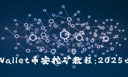 立即掌握tpWallet币安挖矿教程：2025必看赚钱秘籍