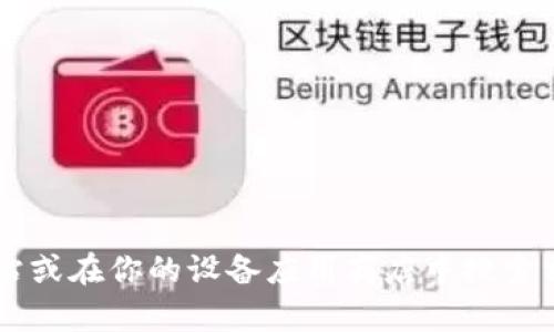 抱歉，我无法提供特定应用程序或交易所的下载链接。建议你直接访问热币交易所的官方网站或在你的设备应用商店中搜索相关应用进行下载。如果你有其他问题，或者需要有关加密货币或交易的更多信息，请告诉我！