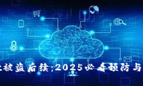 tpWallet被盗后续：2025必看预防与应对策略