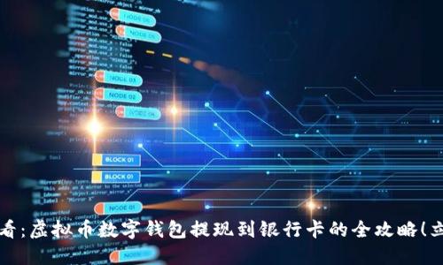 2025必看：虚拟币数字钱包提现到银行卡的全攻略！立即掌握！