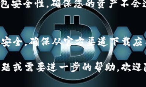 要下载tpWallet，您可以按照以下步骤进行操作。请注意，这些步骤适用于大多数手机和操作系统。

步骤1：访问官方网站
首先，您需要访问tpWallet的官方网站。确保您是通过官方网站下载，以避免潜在的安全风险。官网通常会提供最新版本的下载链接，并确保您获得的软件是官方版本。

步骤2：选择适合的版本
在tpWallet的官网上，您可能会看到不同版本的下载选项。这些版本可能包括适用于Android、iOS或桌面系统的不同文件。根据您的设备类型选择合适的版本。

步骤3：下载应用
点击您所选择的下载链接。对于移动设备，您可能会被引导到应用商店。如果您是在桌面上操作，下载将会直接开始。请耐心等待下载完成。

步骤4：安装tpWallet
下载安装文件后，您需要打开下载文件并按照屏幕上的提示进行安装。如果是在手机上，您可能需要在设置中允许安装来自未知来源的应用程序。

步骤5：创建账户或登录
安装完成后，您可以打开tpWallet应用。首次使用时，您需要创建一个新账户或登录已创建的账户。请确保妥善保管您的账户信息和助记词，因为这些是您访问钱包的唯一凭证。

步骤6：完善设置
为了确保安全，建议您在设置中启用双重验证等安全措施。这将大大增强您的钱包安全性，确保您的资产不会遭受损失。

结论
下载和安装tpWallet的过程相对简单，只要按照上述步骤进行即可。请务必注意安全，确保从官方渠道下载应用。如果您在安装或使用过程中遇到任何问题，可参考官方文档或联系客户支持。

以上指南简单而直接，希望能帮助您顺利下载和使用tpWallet。如果您有其他问题或需要进一步的帮助，欢迎随时咨询！