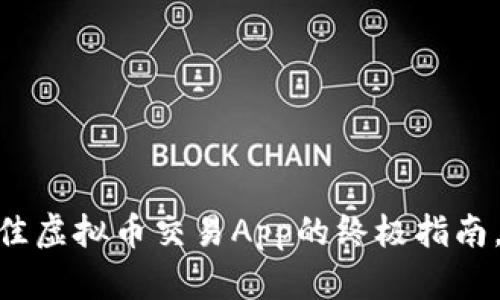 2025必看：选择最佳虚拟币交易App的终极指南，立即掌握市场动态