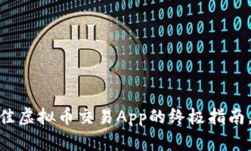 2025必看：选择最佳虚拟币交易App的终极指南，立即掌握市场动态