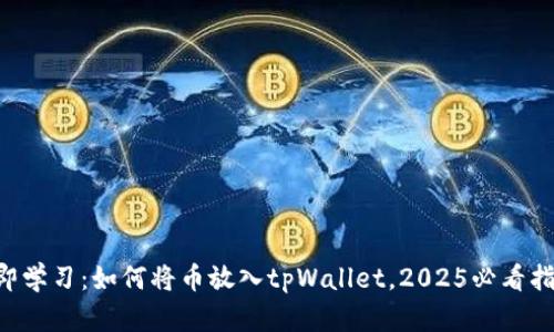 立即学习：如何将币放入tpWallet，2025必看指南！