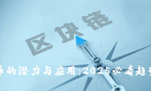 虚拟数字货币的潜力与应用：2025必看趋势与投资机会