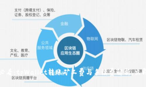 2025必看：tpWallet转账矿工费与手续费解析，立即掌握！