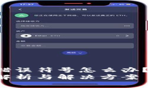 tpWallet验证签名错误符号怎么办？立即解决你的困扰！
tpWallet签名错误解析与解决方案