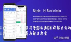 tpWallet验证签名错误符号怎