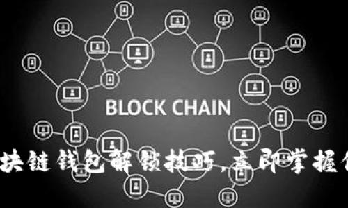 2025必看：区块链钱包解锁技巧，立即掌握你的数字资产！